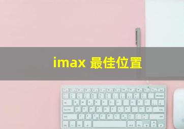 imax 最佳位置